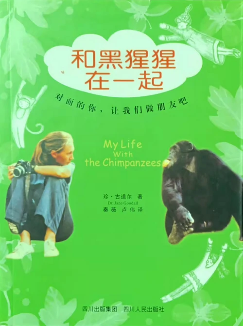 《和黑猩猩在一起》封面